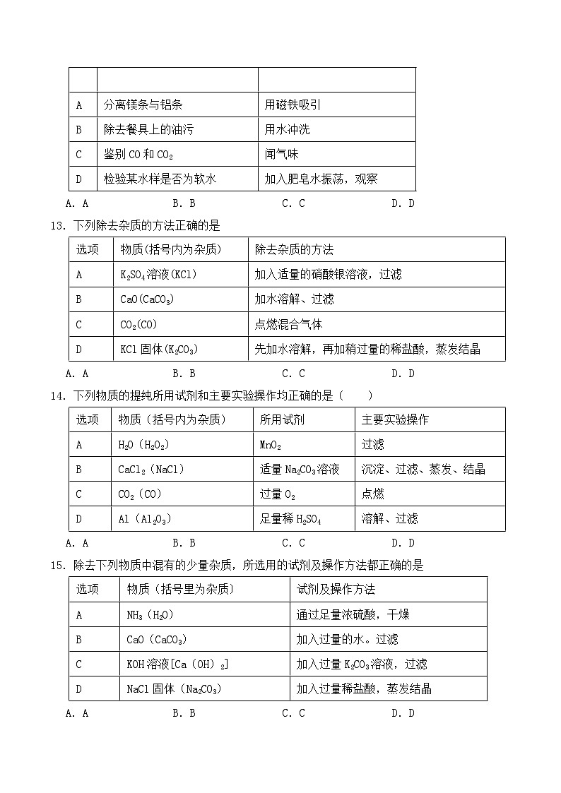 中考化学常考点专题必杀题(深圳专用)选择专练10(物质的除杂与鉴别30题)(原卷版+解析)第3页