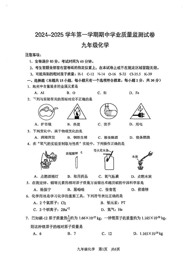 南京市建邺区2024-2025初三上学期化学期中试卷及答案第1页