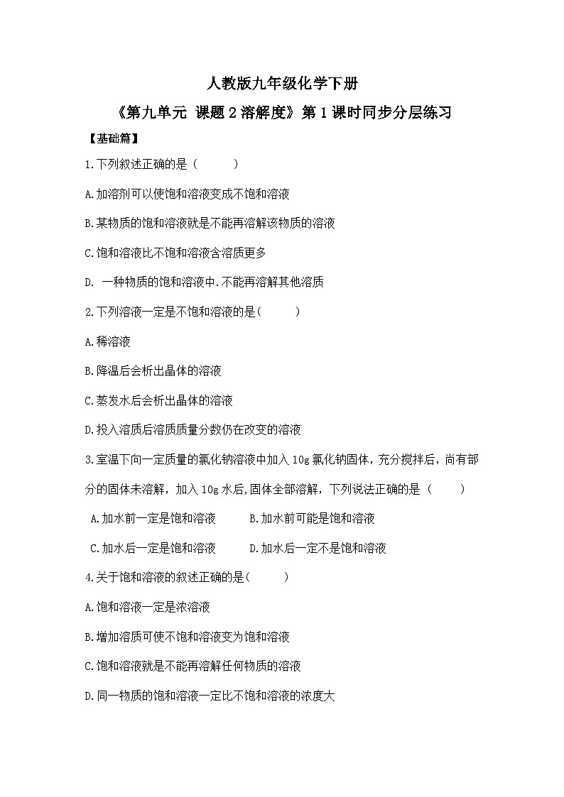 【核心素养】课题2第1课时《溶解度》同步练习第1页