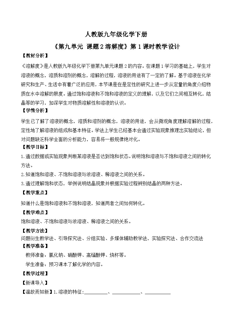 【核心素养】课题2第1课时《溶解度》教学设计(含答案和教学反思）第1页