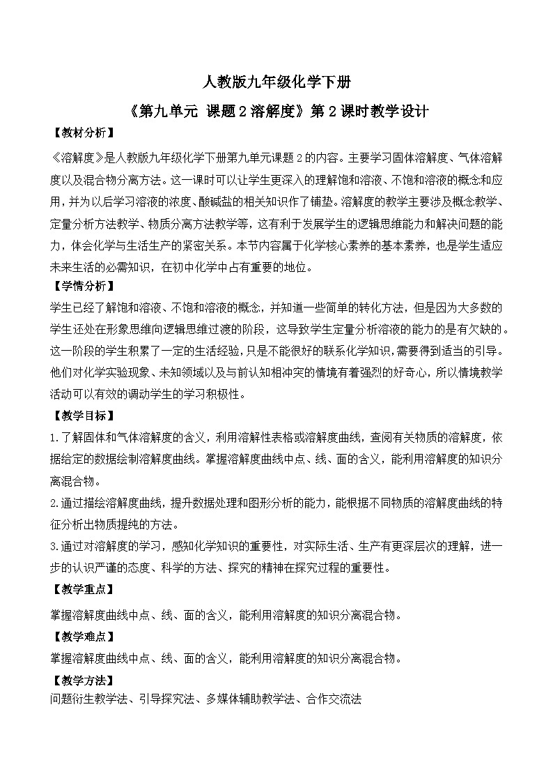 【核心素养】课题2第2课时《溶解度》教学设计(含答案和教学反思）第1页