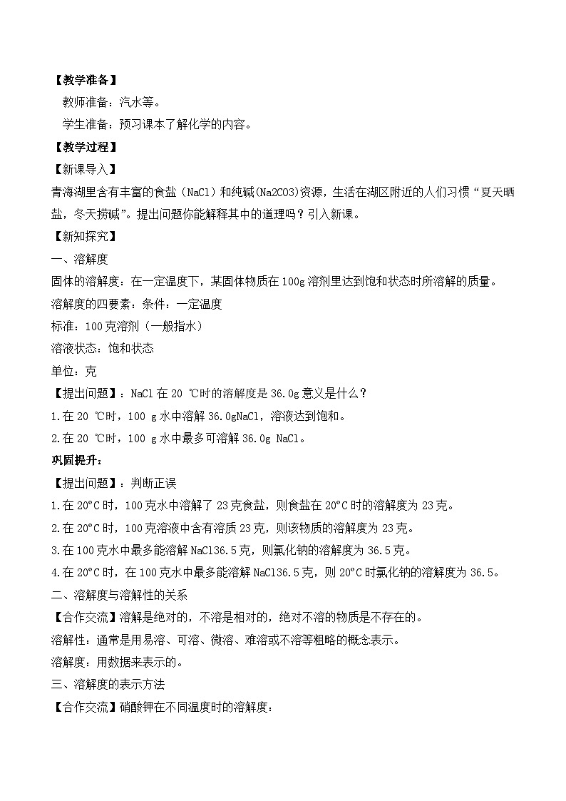 【核心素养】课题2第2课时《溶解度》教学设计(含答案和教学反思）第2页