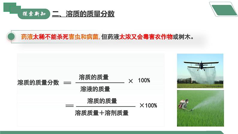 【核心素养】课题3《溶质的质量分数》课件PPT第7页