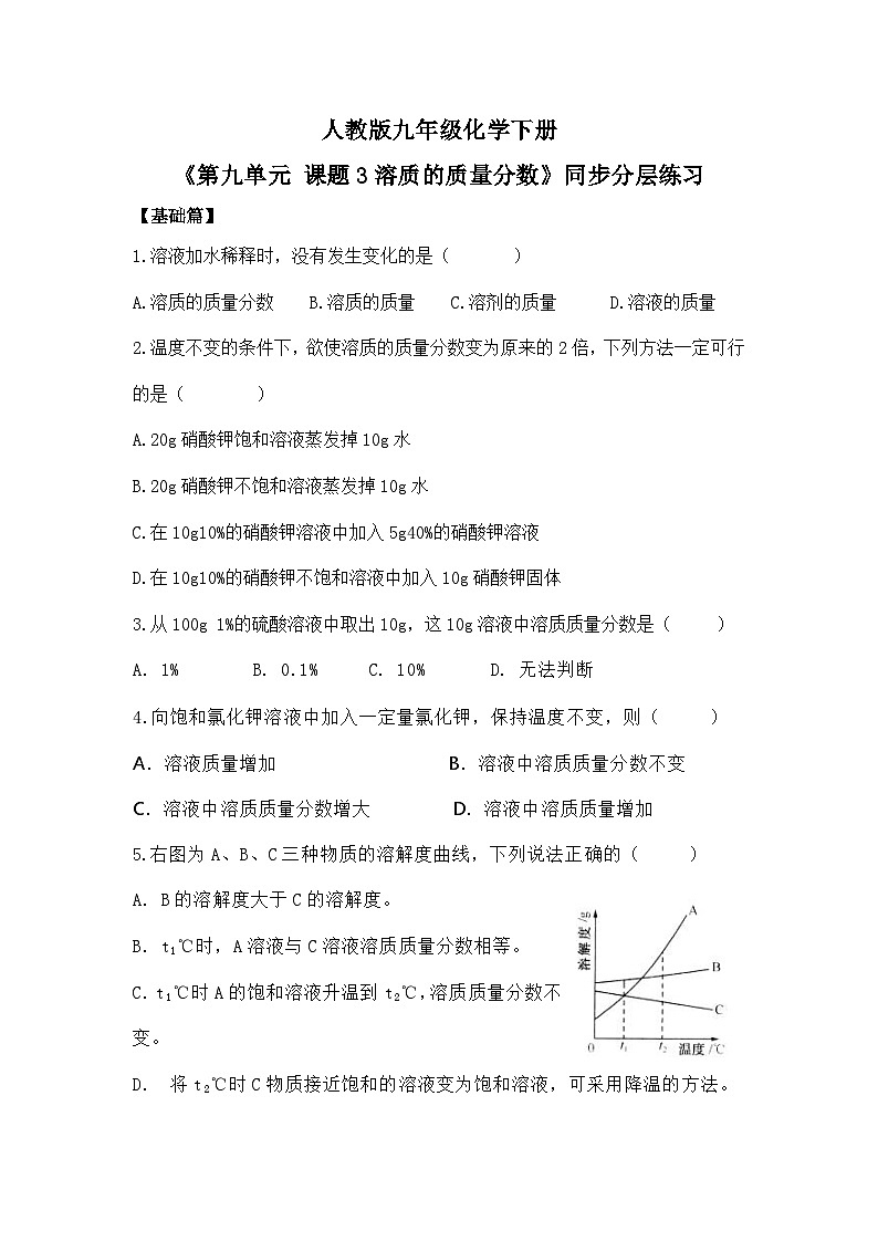 【核心素养】课题3《溶质的质量分数》同步练习第1页