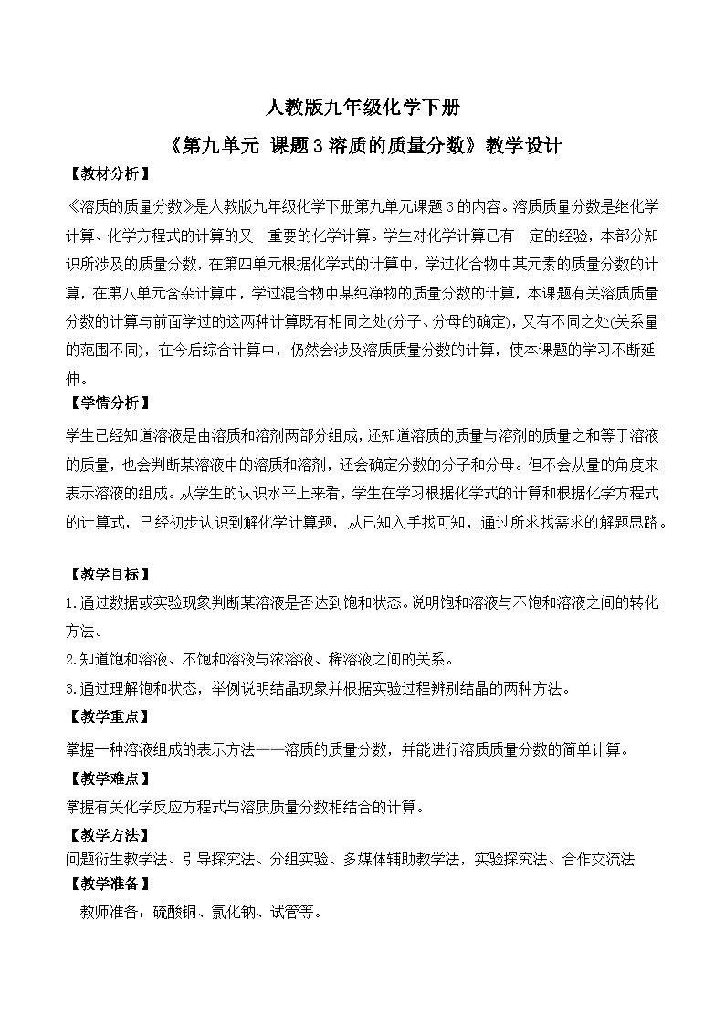 【核心素养】课题3《溶质的质量分数》教学设计(含答案和教学反思）第1页