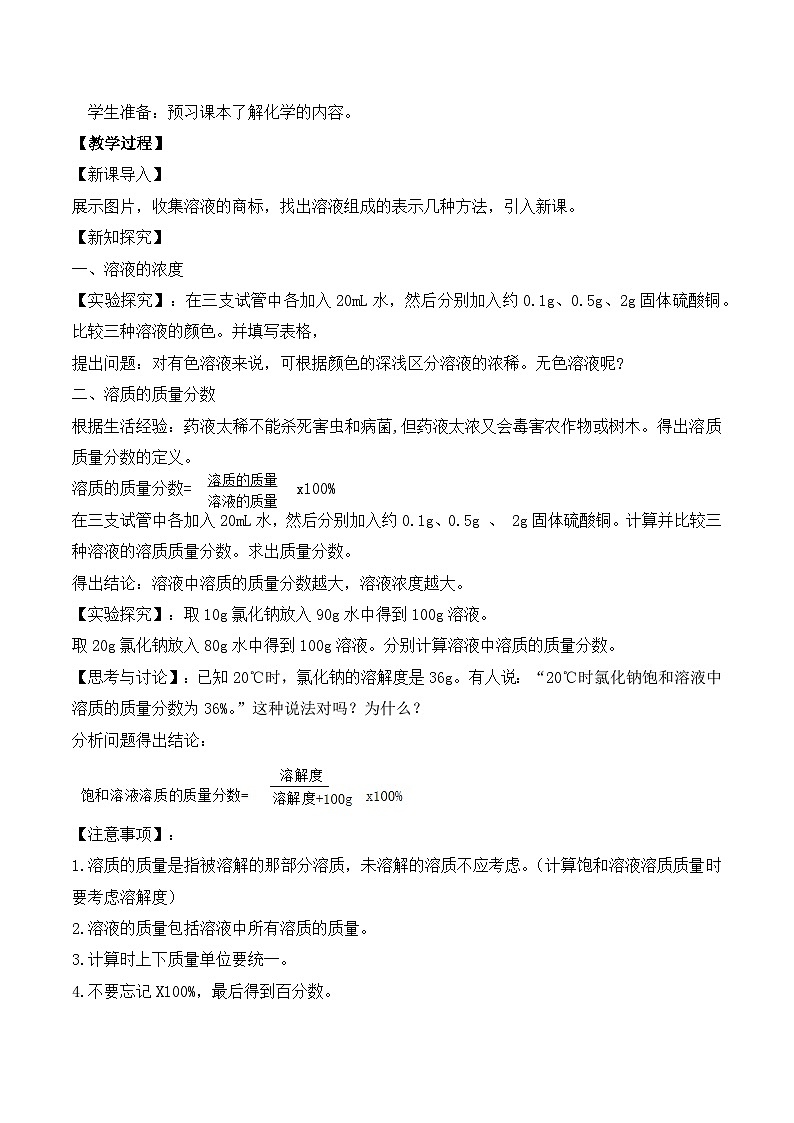 【核心素养】课题3《溶质的质量分数》教学设计(含答案和教学反思）第2页