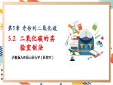 【大单元整体教学】沪教版（全国）化学九年级上册 5.2二氧化碳的实验室制法 课件+教学设计