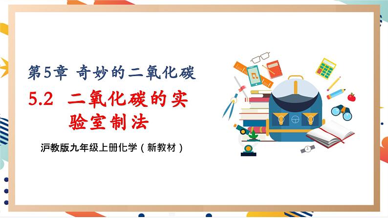 【大单元整体教学】沪教版（全国）化学九年级上册 5.2二氧化碳的实验室制法 课件+教学设计01