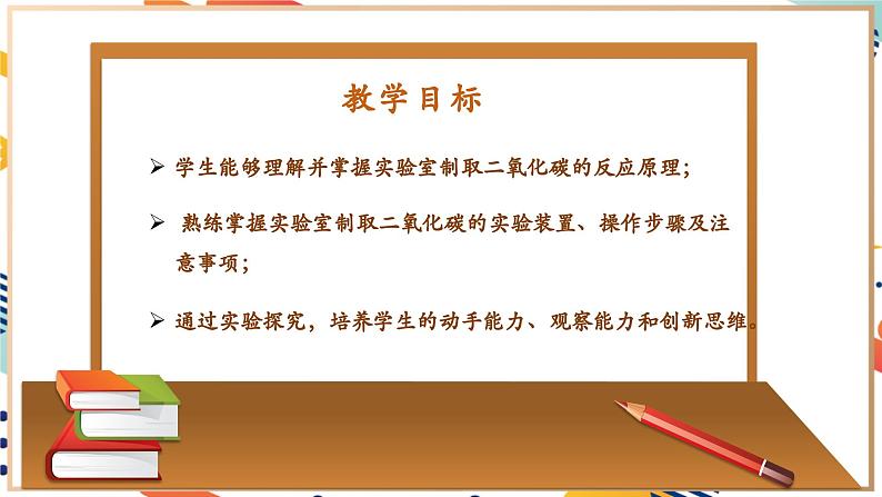 【大单元整体教学】沪教版（全国）化学九年级上册 5.2二氧化碳的实验室制法 课件+教学设计02