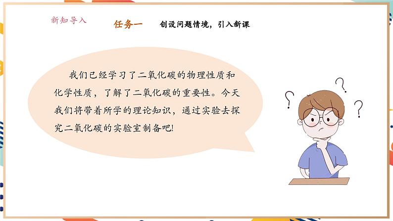 【大单元整体教学】沪教版（全国）化学九年级上册 5.2二氧化碳的实验室制法 课件+教学设计03