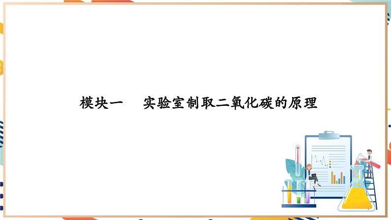 【大单元整体教学】沪教版（全国）化学九年级上册 5.2二氧化碳的实验室制法 课件+教学设计05