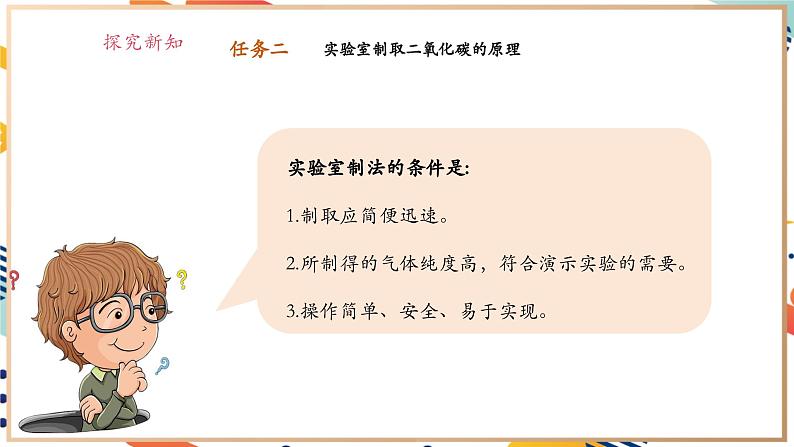 【大单元整体教学】沪教版（全国）化学九年级上册 5.2二氧化碳的实验室制法 课件+教学设计06