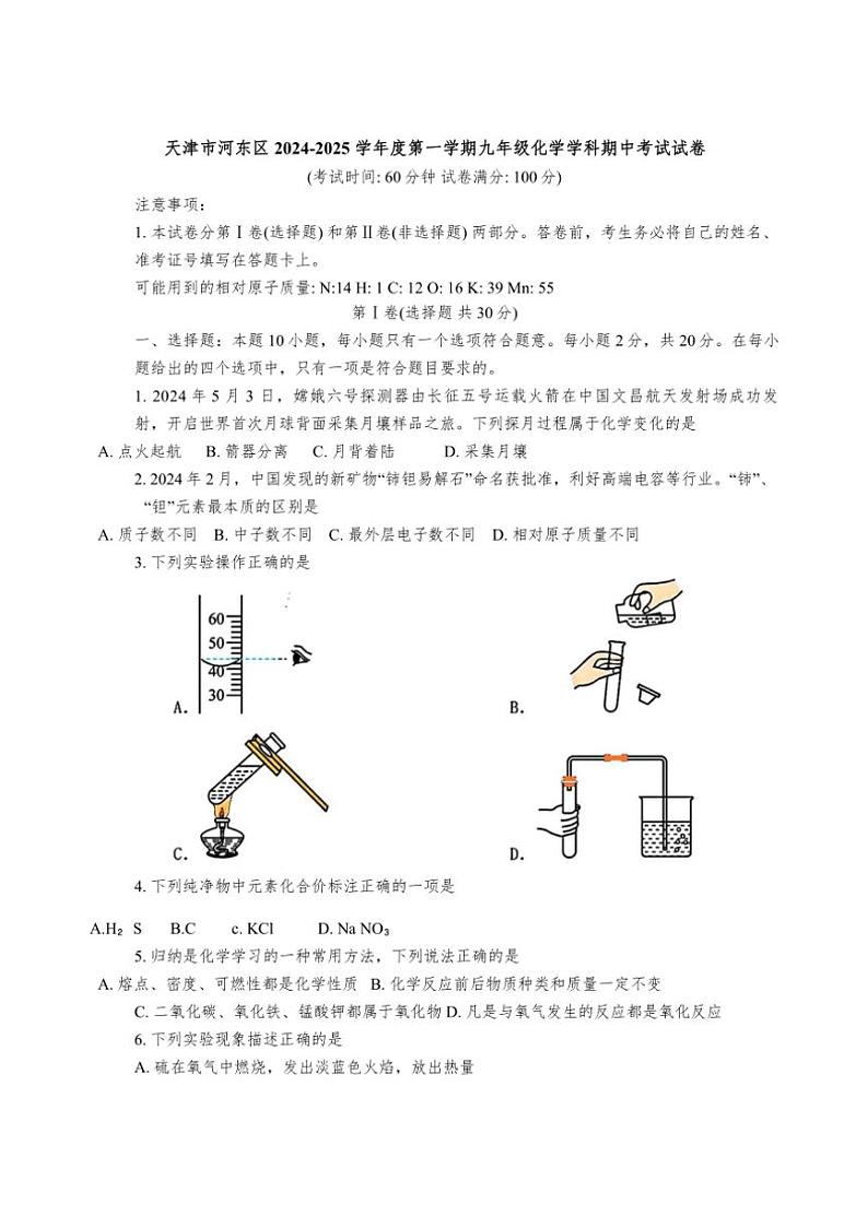 天津市河东区2024～2025学年九年级上学期11月期中考试化学试题(含答案)第1页