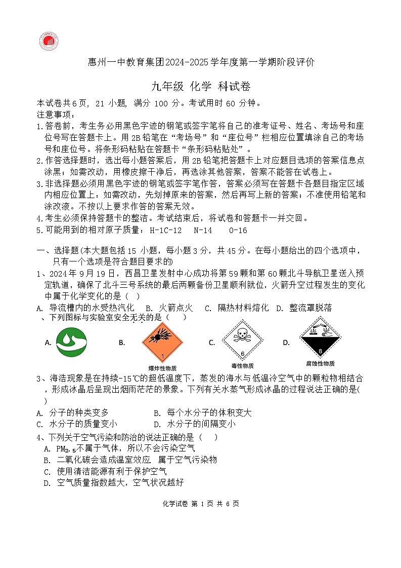 广东省惠州市一中教育集团2024-2025学年九年级上学期期中考试化学试题第1页