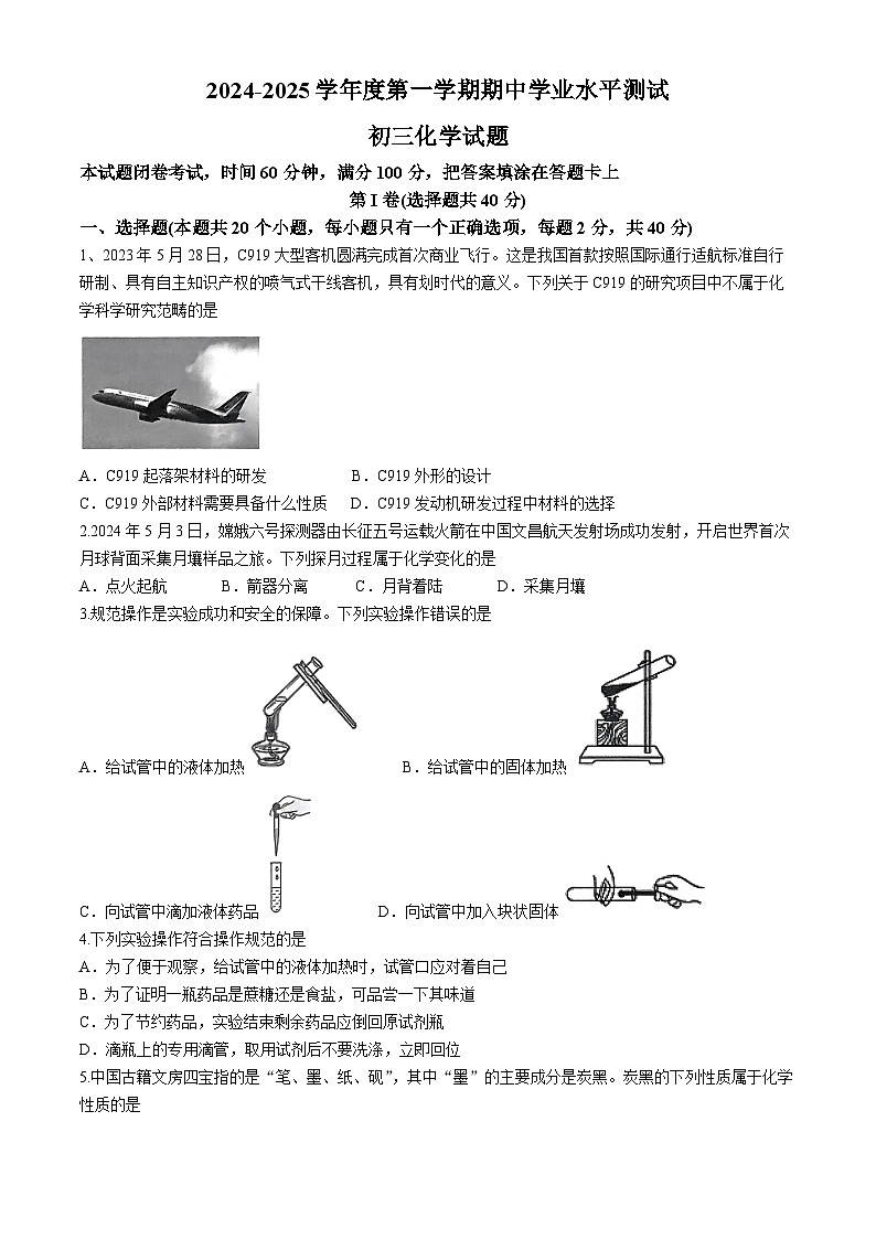 山东省淄博市高新区2024-2025学年八年级上学期期中考试化学试卷第1页