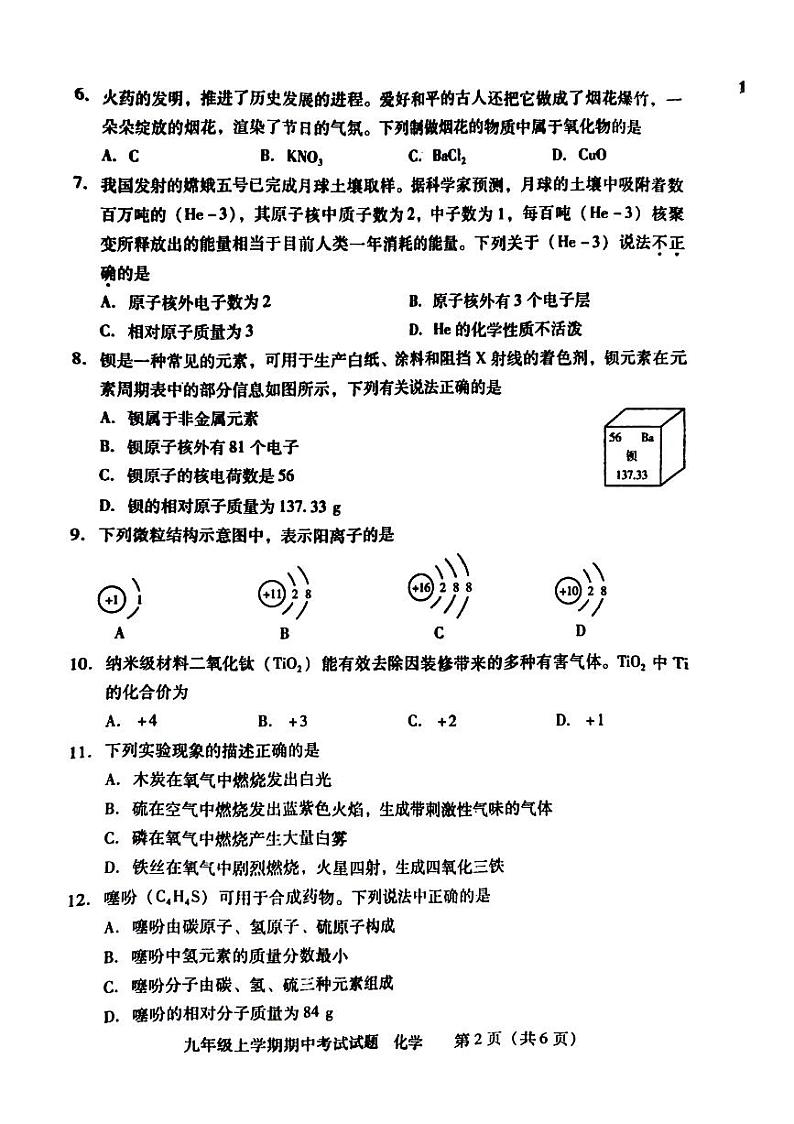湖南省衡阳市成龙大联考2024-2025学年九年级上学期期中考试化学试题02