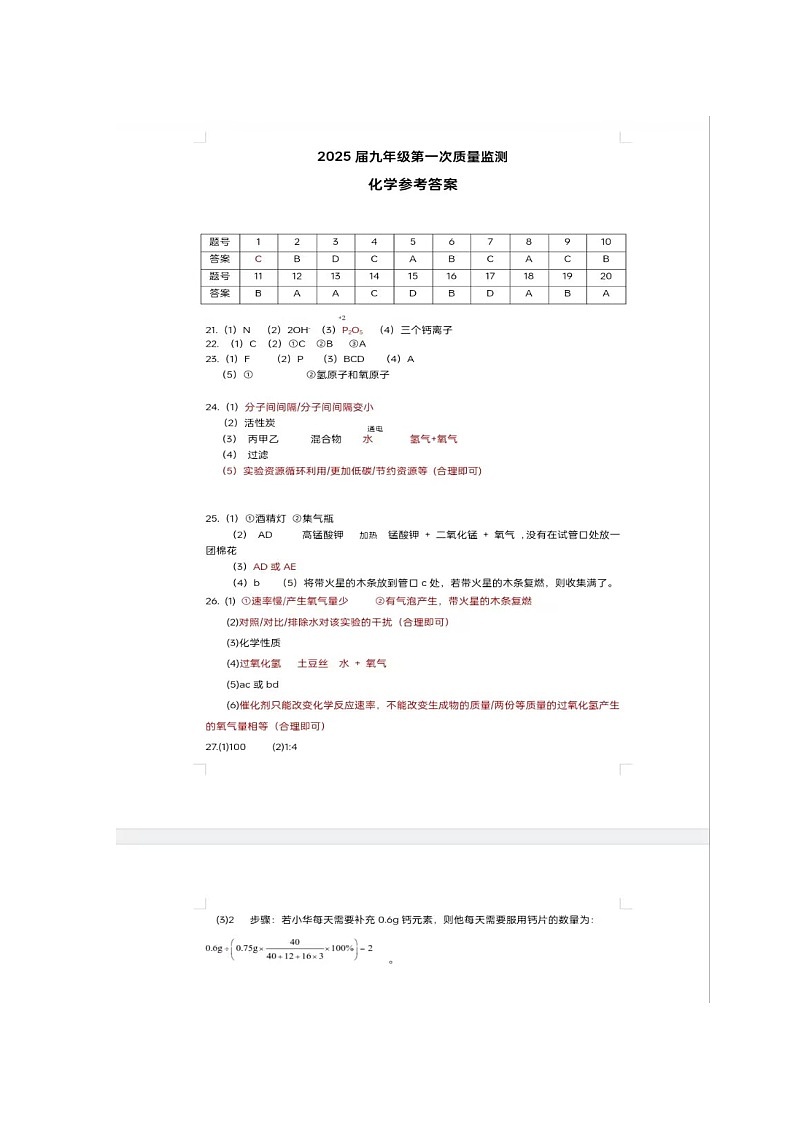 师市2025届九年级第一次质量检测 九年级化学答案第1页