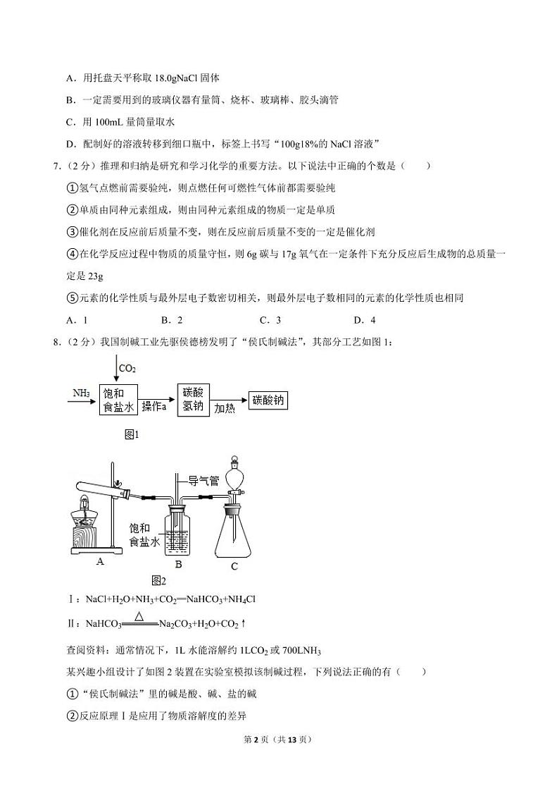 2022-2023学年山东省青岛五十八中“卓越杯”九年级（下）竞赛化学试卷第2页
