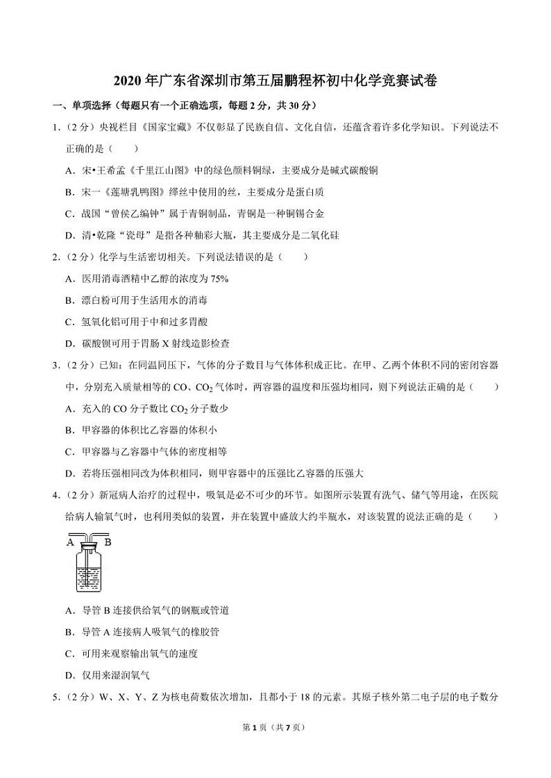 2020年广东省深圳市第五届鹏程杯初中化学竞赛试卷第1页