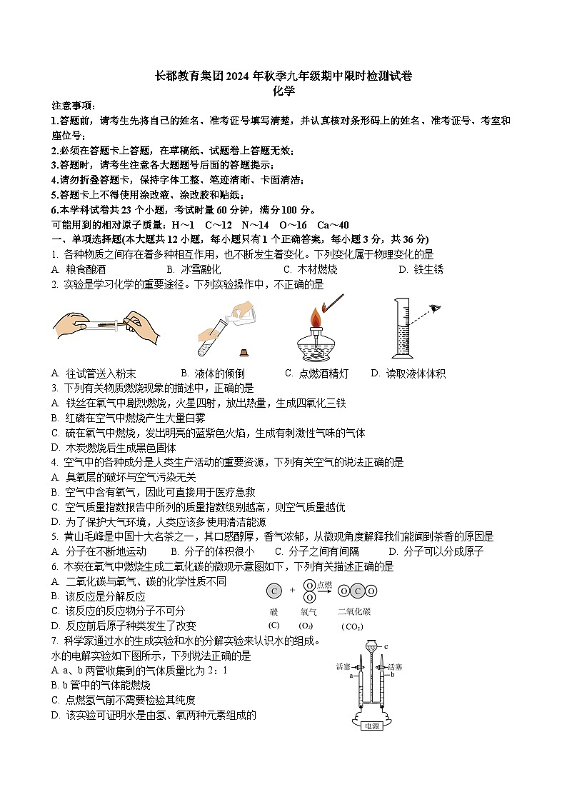 湖南省长沙市长郡教育集团2024-2025学年九年级上学期期中考试化学试卷    （原卷版）第1页