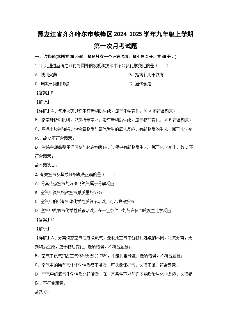 黑龙江省齐齐哈尔市铁锋区2024-2025学年九年级上学期第一次月考化学试卷（解析版）第1页