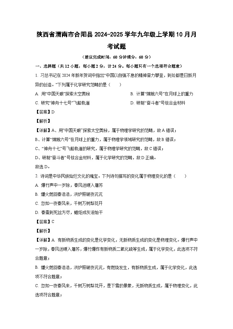 陕西省渭南市合阳县2024-2025学年九年级上学期10月月考化学试卷（解析版）第1页