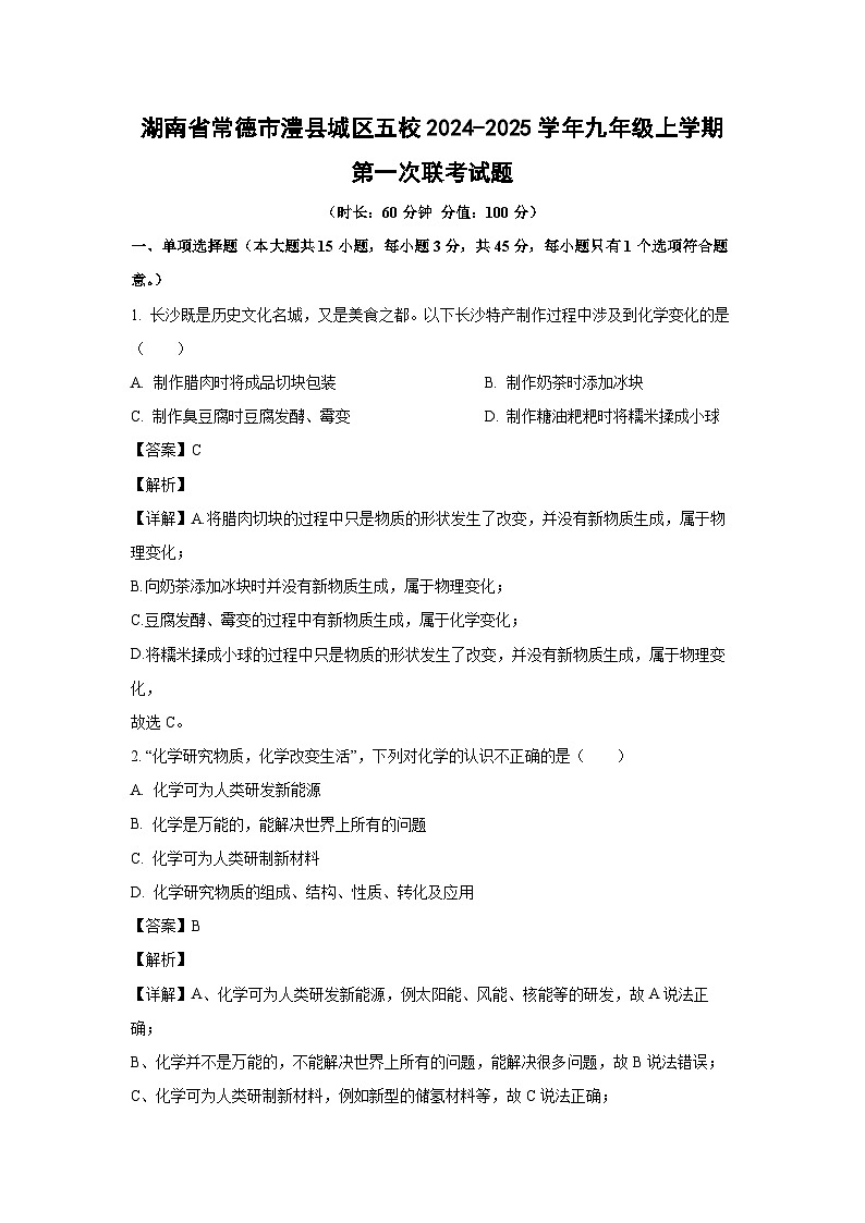 湖南省常德市澧县城区五校2024-2025学年九年级上学期第一次联考月考化学试卷（解析版）第1页