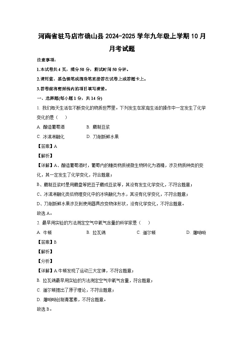 河南省驻马店市确山县2024-2025学年九年级上学期10月月考化学试卷（解析版）第1页