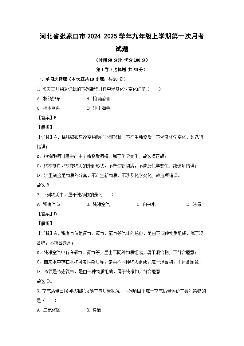 河北省张家口市2024-2025学年九年级上学期第一次月考化学试卷（解析版）第1页
