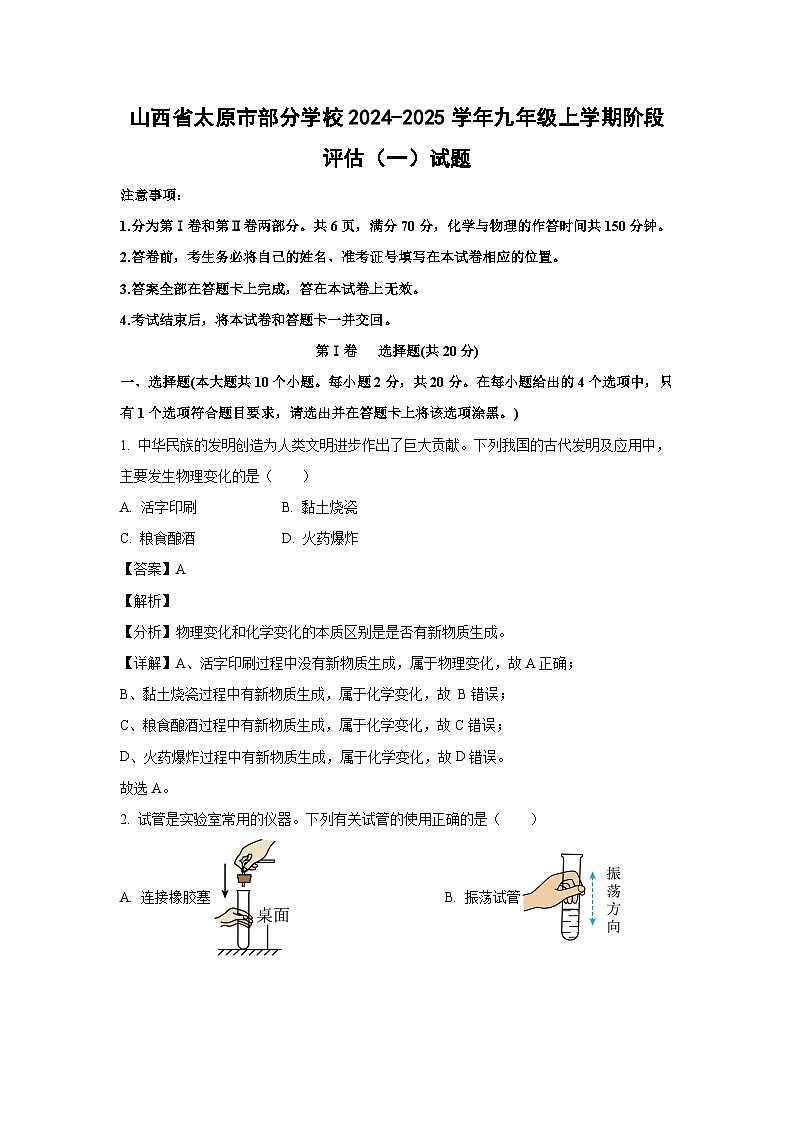 山西省太原市部分学校2024-2025学年九年级上学期阶段评估（一）化学试卷（解析版）第1页