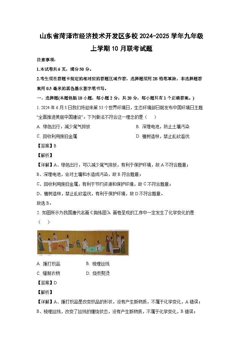 山东省菏泽市经济技术开发区多校2024-2025学年九年级上学期10月联考化学试卷（解析版）第1页