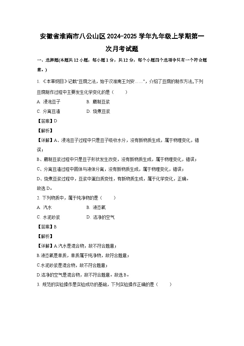 安徽省淮南市八公山区2024-2025学年九年级上学期第一次月考化学试卷（解析版）第1页