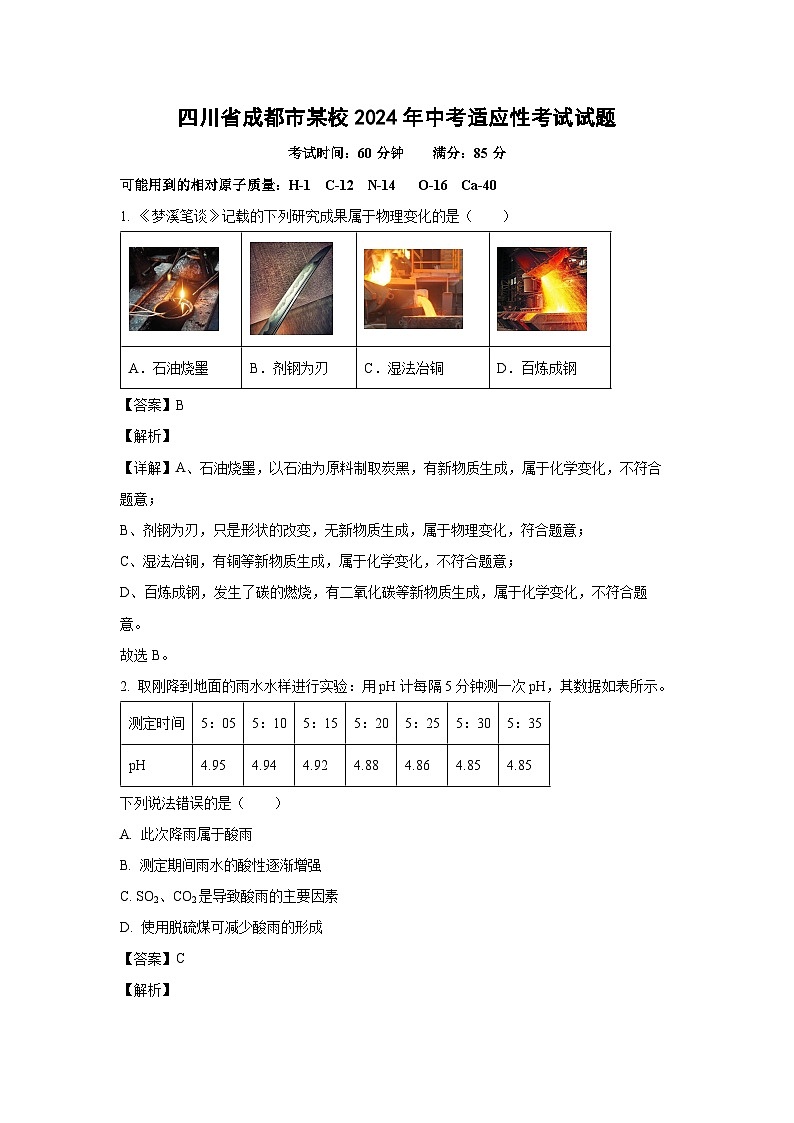 四川省成都市某校2024年中考适应性考试化学试卷（解析版）第1页