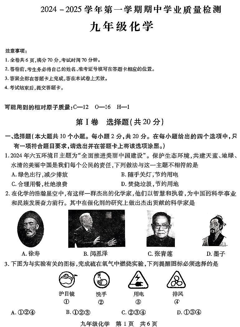 2024-2025学年山西省运城市九年级上学期期中考试 化学试题及答案第1页