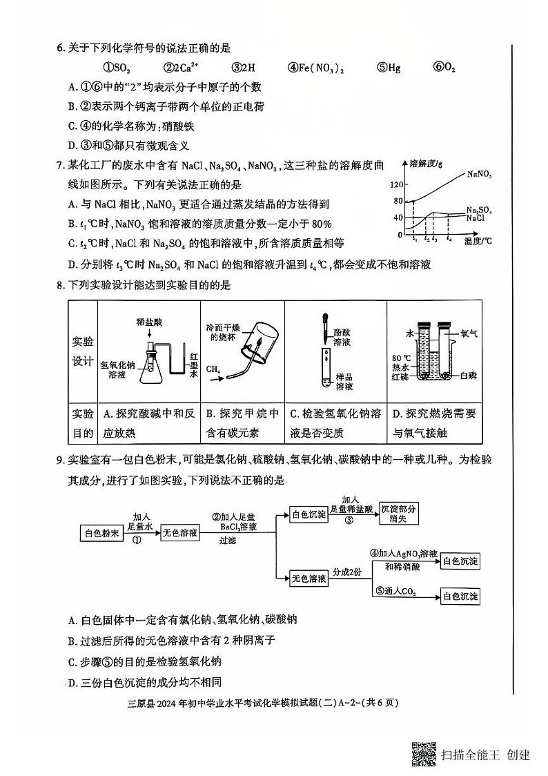 2024年陕西省咸阳市三原县中考第二次模拟考试化学试题第2页