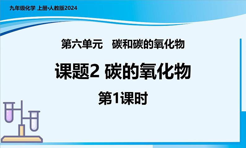 课题2 碳的氧化物（第1课时）（教学课件）--2024-2025学年度九年级化学上册同步高效课堂（人教版2024）01