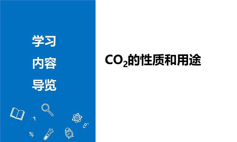 课题2 碳的氧化物（第1课时）（教学课件）--2024-2025学年度九年级化学上册同步高效课堂（人教版2024）02