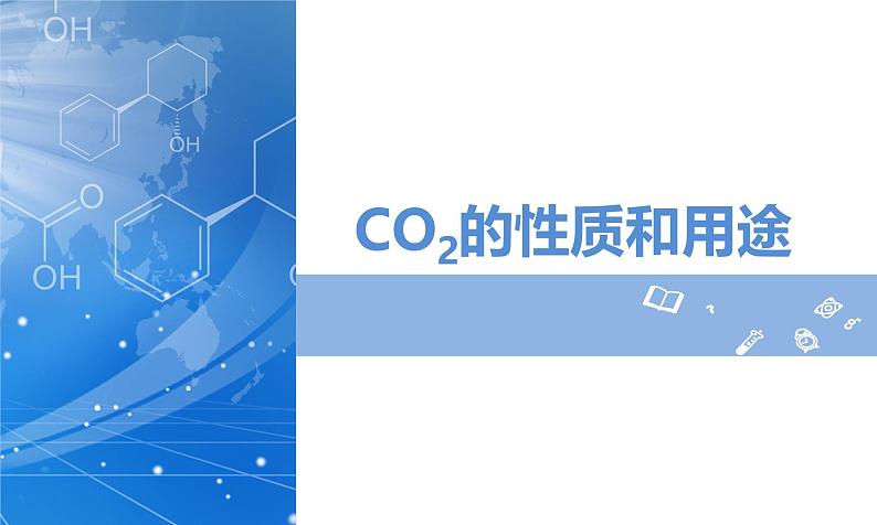 课题2 碳的氧化物（第1课时）（教学课件）--2024-2025学年度九年级化学上册同步高效课堂（人教版2024）06