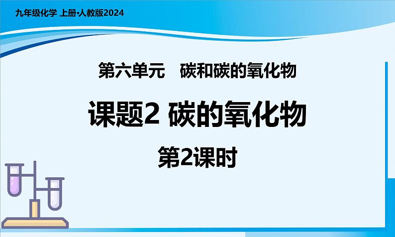 课题2 碳的氧化物（第2课时）（教学课件）--2024-2025学年度九年级化学上册同步高效课堂（人教版2024）01