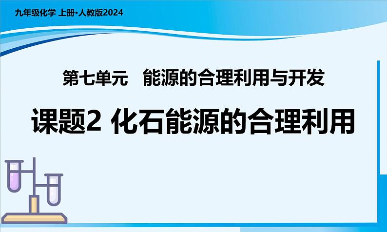 课题2 化石能源的合理利用（教学课件）-2024-2025学年九年级化学上册同步高效课堂（人教版2024）第1页