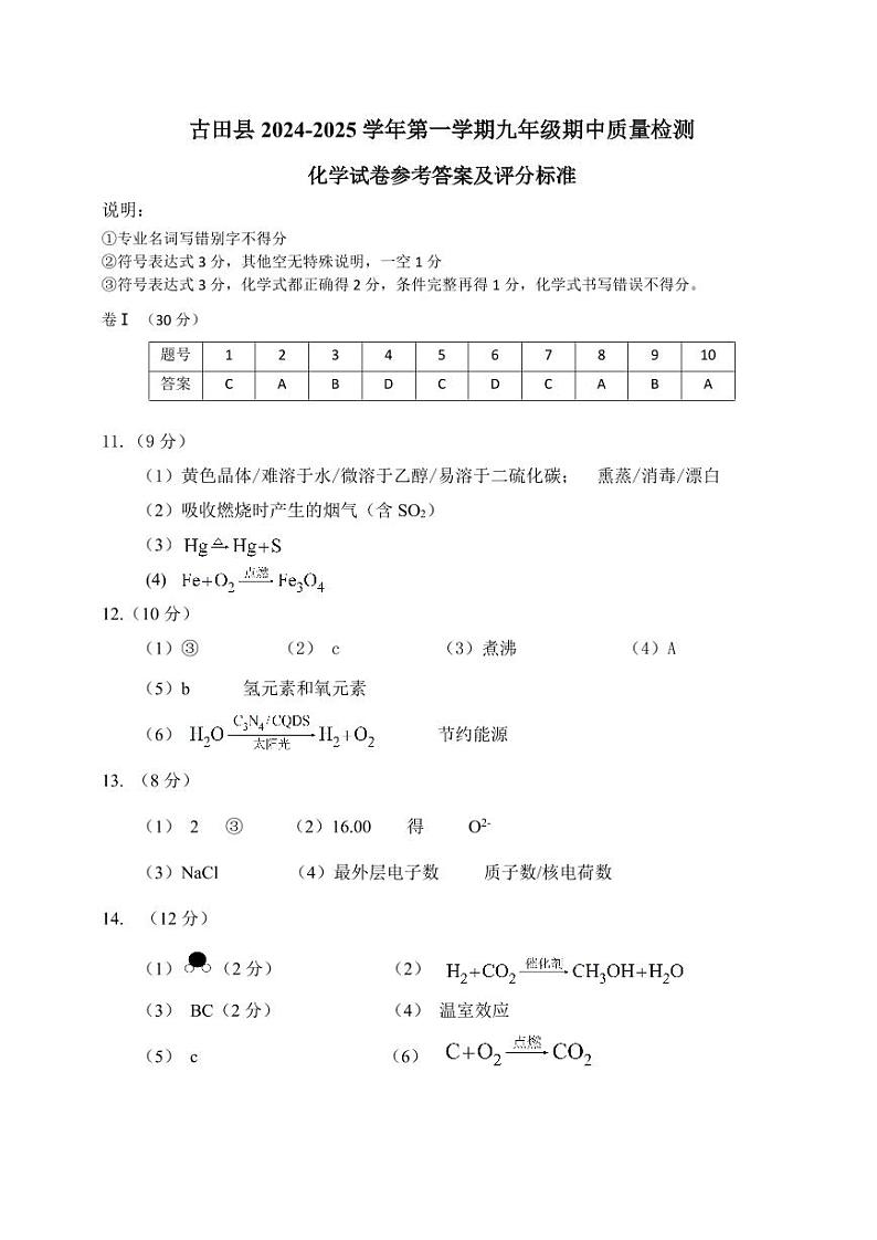 福建省宁德市古田县2024-2025学年九年级上学期期中考试化学试题01