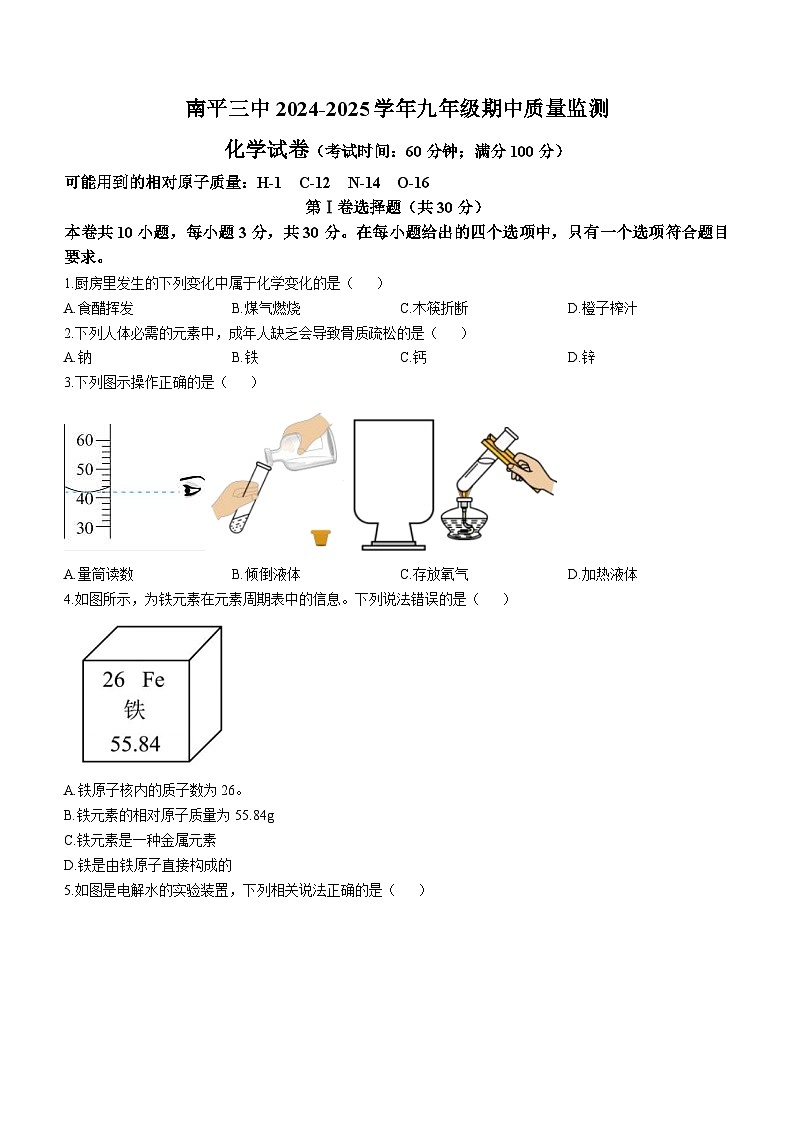 福建省南平第三中学2024-2025学年九年级上学期期中考试化学试题第1页