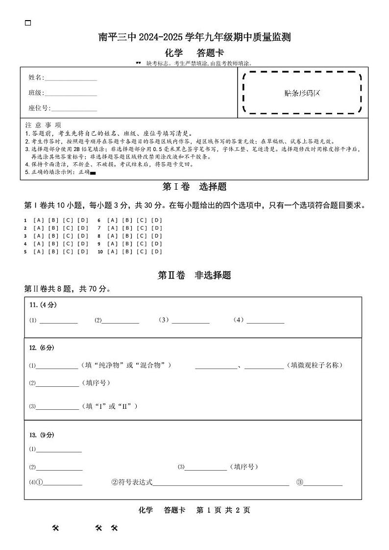 南平三中2024-2025学年九年级期中质量监测答题卡第1页
