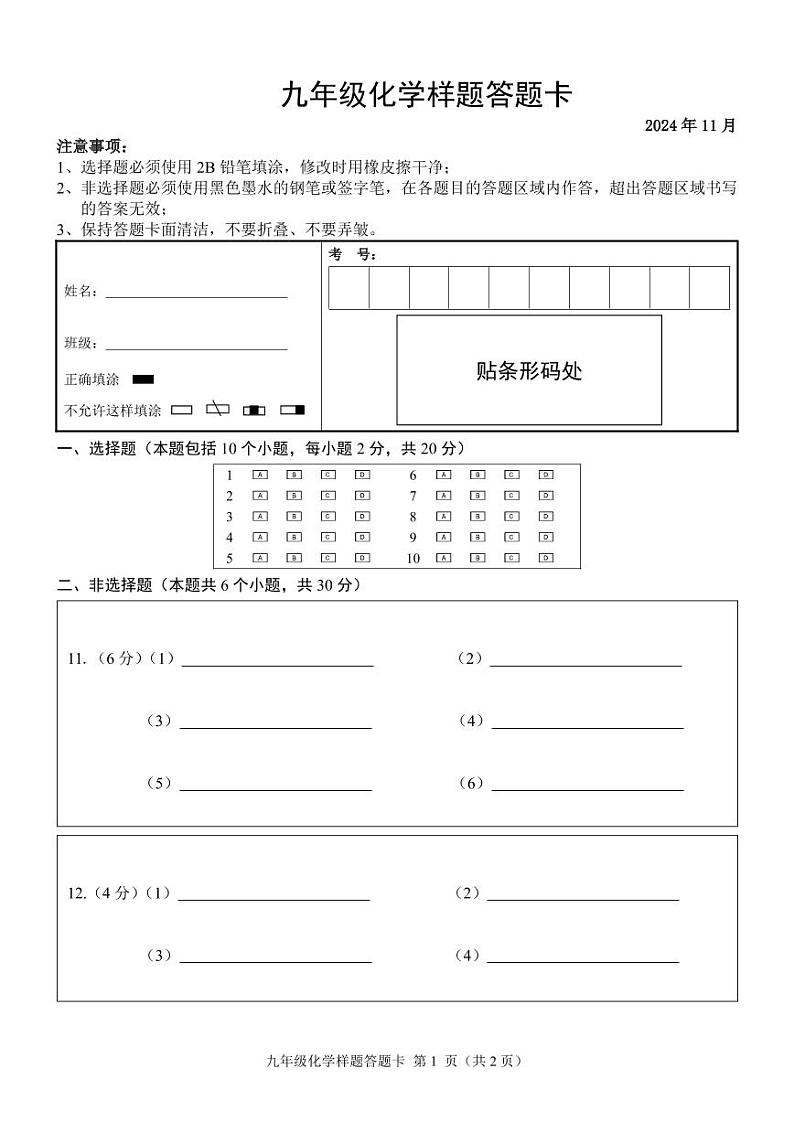 202411化学答题卡第1页