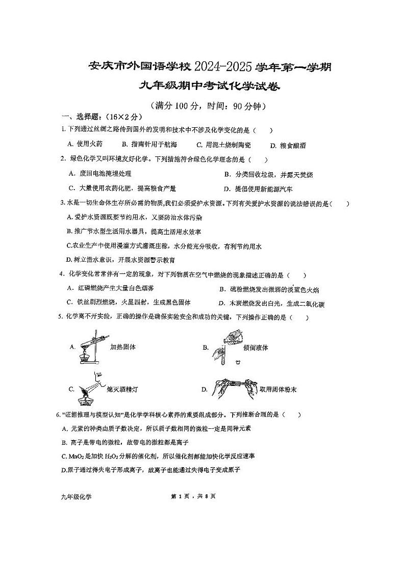 九年级期中考试化学试卷第1页