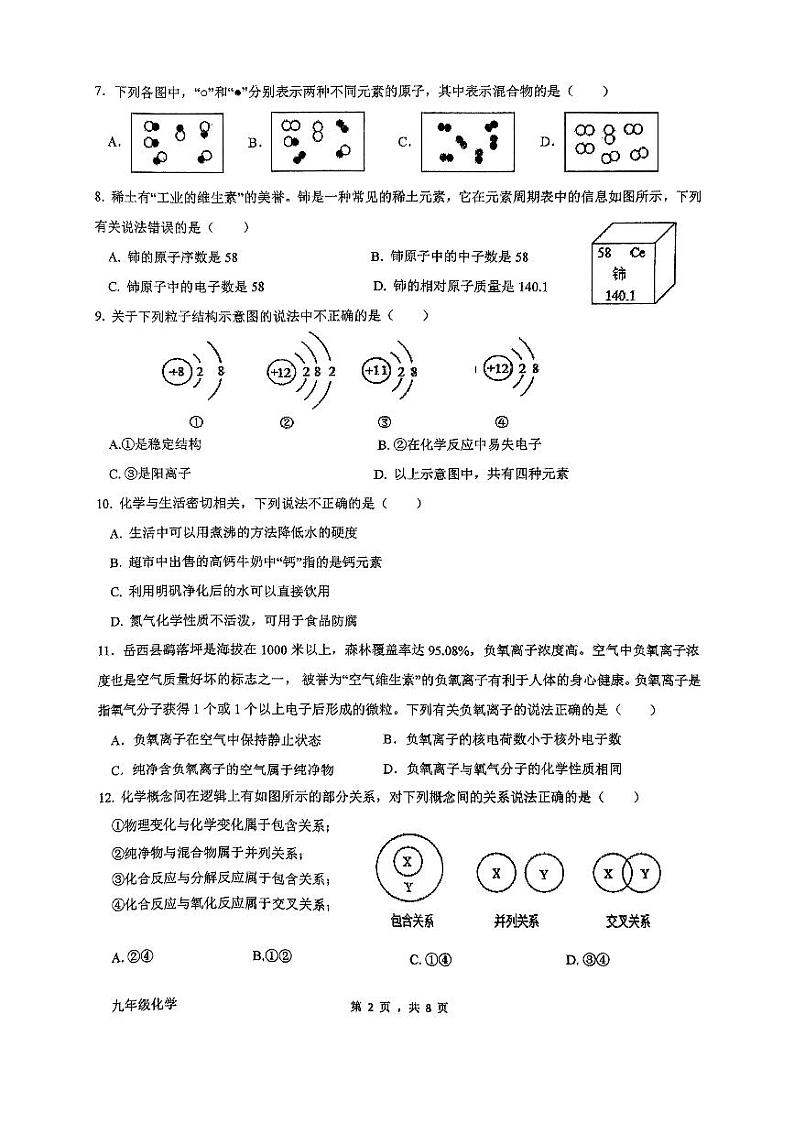 九年级期中考试化学试卷第2页