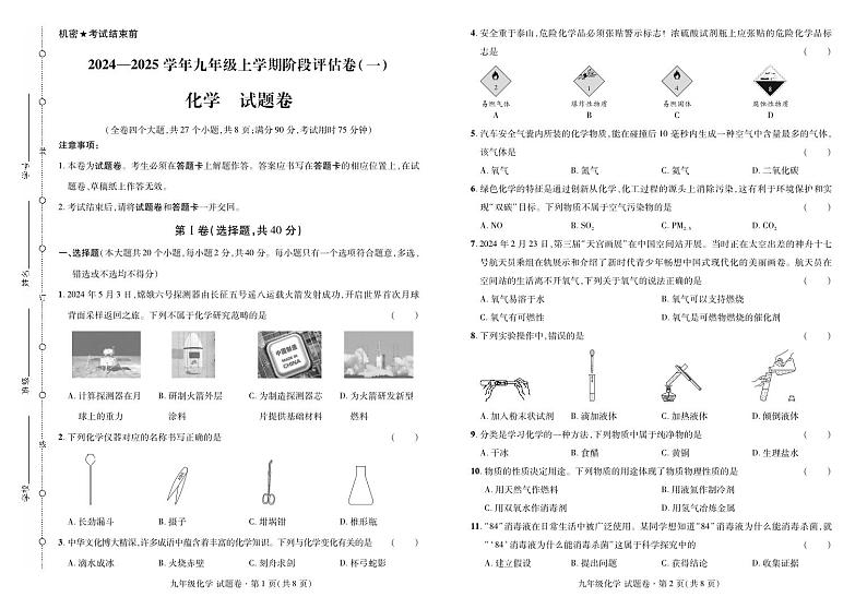 云南省曲靖市2024——2025学年九年级上学期化学考试卷·阶段评估卷（一）第1页