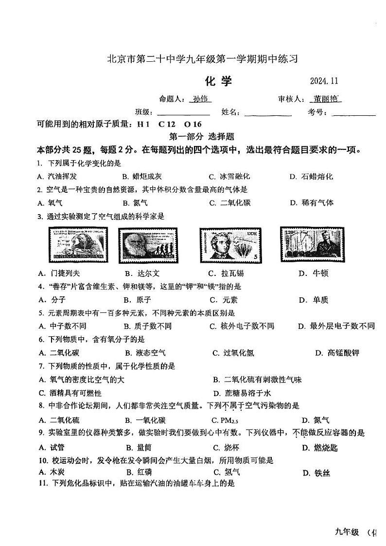 2024北京二十中初三上学期期中化学试卷第1页