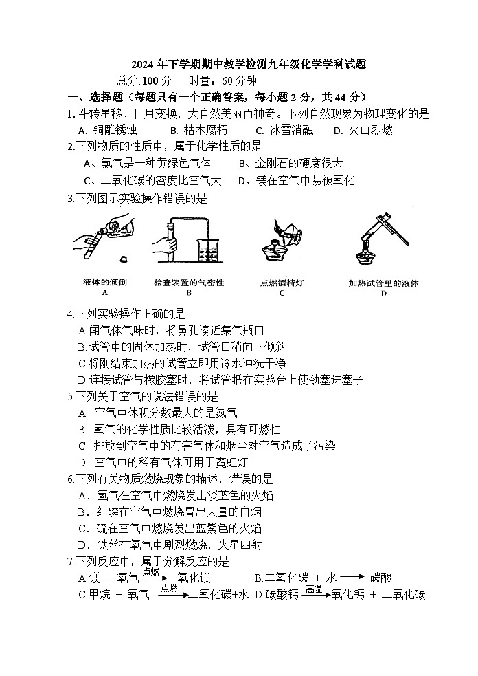 湖南省衡阳市四校2024-2025学年九年级上学期11月期中考试化学试题第1页