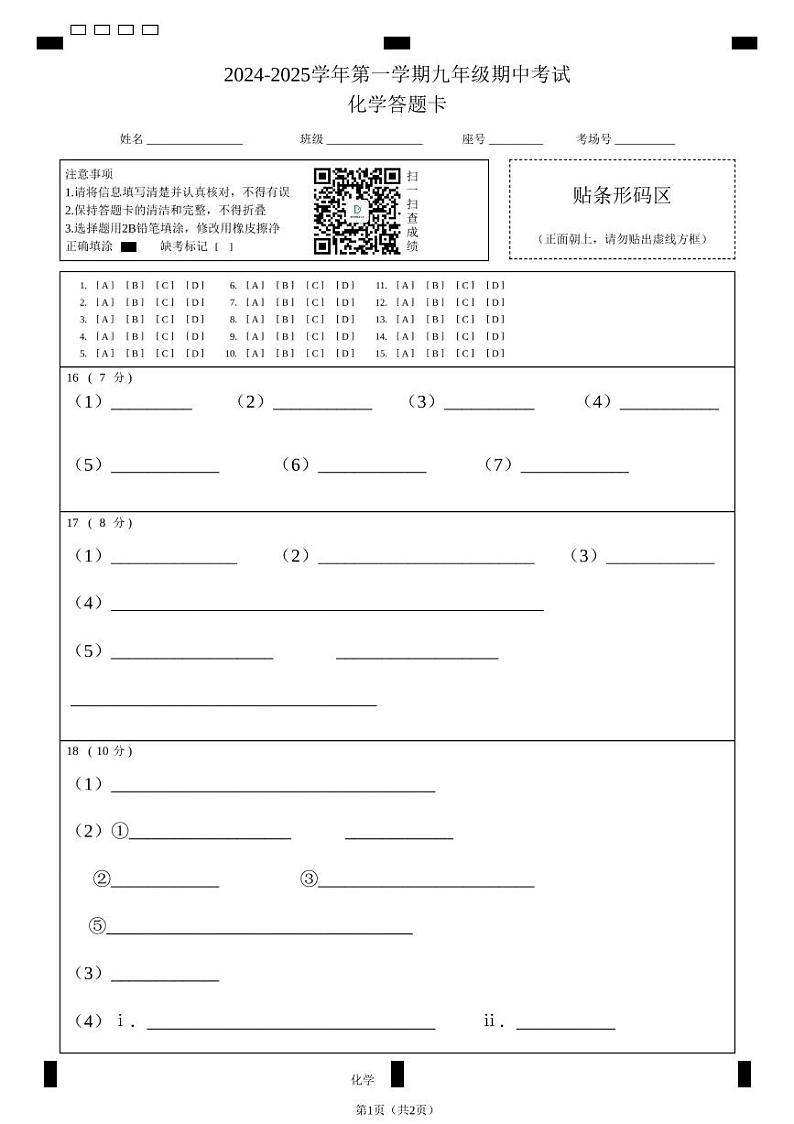 2024-2025学年第一学期九年级期中考试化学答题卡第1页